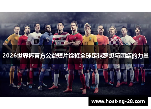2026世界杯官方公益短片诠释全球足球梦想与团结的力量