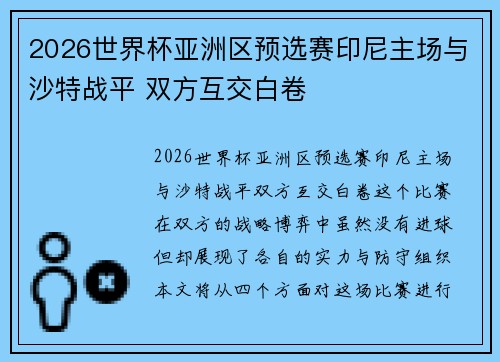2026世界杯亚洲区预选赛印尼主场与沙特战平 双方互交白卷 2026世界杯亚洲区预选赛印尼主场与沙特战平 双方互交白卷