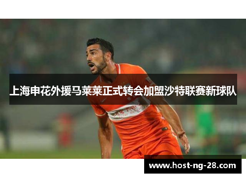 上海申花外援马莱莱正式转会加盟沙特联赛新球队