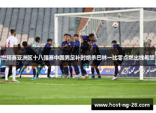 世预赛亚洲区十八强赛中国男足补时绝杀巴林一比零点燃出线希望 世预赛亚洲区十八强赛中国男足补时绝杀巴林一比零点燃出线希望