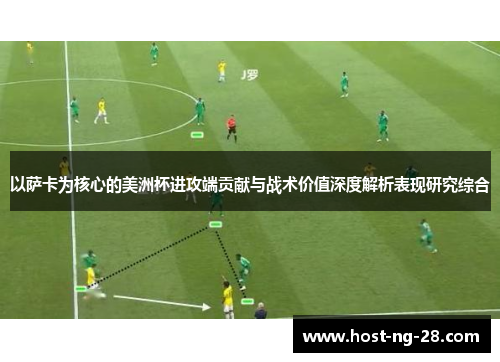 以萨卡为核心的美洲杯进攻端贡献与战术价值深度解析表现研究综合