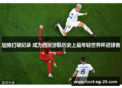 加维打破纪录 成为西班牙队历史上最年轻世界杯进球者
