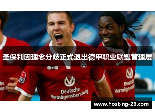 圣保利因理念分歧正式退出德甲职业联盟管理层