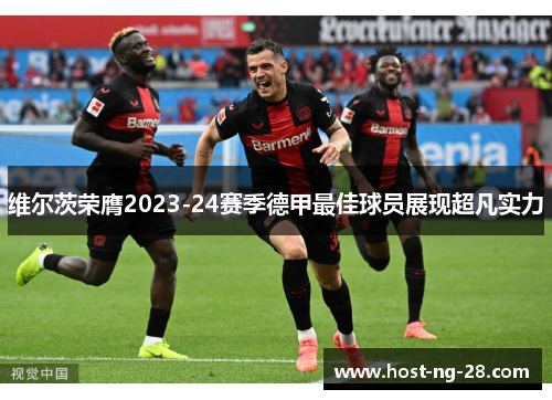 维尔茨荣膺2023-24赛季德甲最佳球员展现超凡实力 维尔茨荣膺2023-24赛季德甲最佳球员展现超凡实力