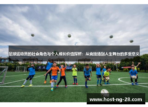 足球运动员的社会角色与个人成长价值探析:从竞技场到人生舞台的多重意义 足球运动员的社会角色与个人成长价值探析:从竞技场到人生舞台的多重意义