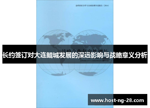 长约签订对大连鲲城发展的深远影响与战略意义分析 长约签订对大连鲲城发展的深远影响与战略意义分析