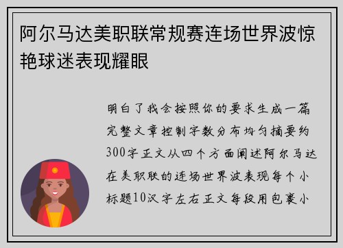 阿尔马达美职联常规赛连场世界波惊艳球迷表现耀眼 阿尔马达美职联常规赛连场世界波惊艳球迷表现耀眼