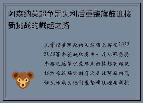阿森纳英超争冠失利后重整旗鼓迎接新挑战的崛起之路