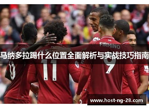 马纳多拉踢什么位置全面解析与实战技巧指南 马纳多拉踢什么位置全面解析与实战技巧指南