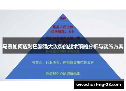马赛如何应对巴黎强大攻势的战术策略分析与实施方案 马赛如何应对巴黎强大攻势的战术策略分析与实施方案