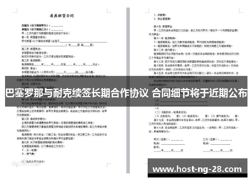 巴塞罗那与耐克续签长期合作协议 合同细节将于近期公布