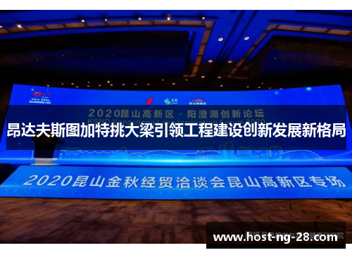 昂达夫斯图加特挑大梁引领工程建设创新发展新格局 昂达夫斯图加特挑大梁引领工程建设创新发展新格局