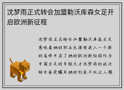 沈梦雨正式转会加盟勒沃库森女足开启欧洲新征程