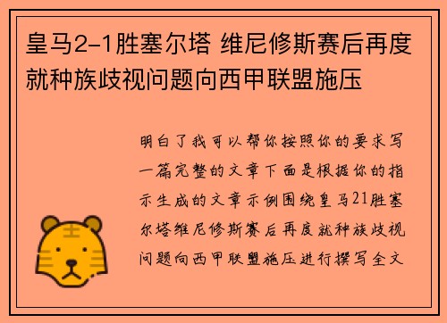 皇马2-1胜塞尔塔 维尼修斯赛后再度就种族歧视问题向西甲联盟施压 皇马2-1胜塞尔塔 维尼修斯赛后再度就种族歧视问题向西甲联盟施压