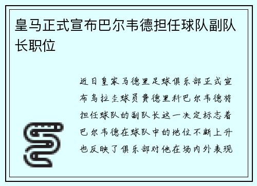 皇马正式宣布巴尔韦德担任球队副队长职位