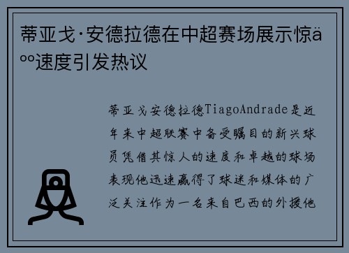 蒂亚戈·安德拉德在中超赛场展示惊人速度引发热议 蒂亚戈·安德拉德在中超赛场展示惊人速度引发热议