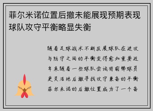 菲尔米诺位置后撤未能展现预期表现球队攻守平衡略显失衡