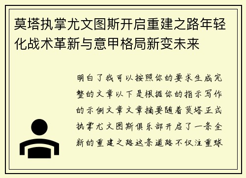 莫塔执掌尤文图斯开启重建之路年轻化战术革新与意甲格局新变未来 莫塔执掌尤文图斯开启重建之路年轻化战术革新与意甲格局新变未来