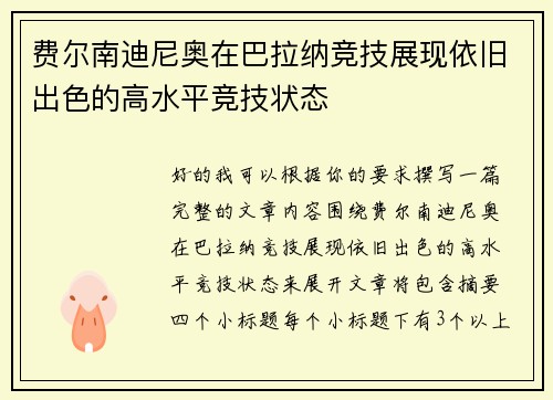 费尔南迪尼奥在巴拉纳竞技展现依旧出色的高水平竞技状态