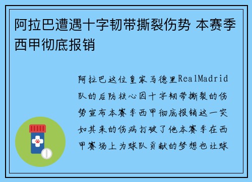 阿拉巴遭遇十字韧带撕裂伤势 本赛季西甲彻底报销 阿拉巴遭遇十字韧带撕裂伤势 本赛季西甲彻底报销