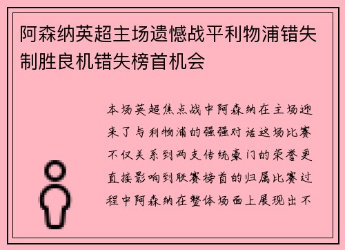 阿森纳英超主场遗憾战平利物浦错失制胜良机错失榜首机会