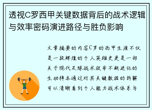 透视C罗西甲关键数据背后的战术逻辑与效率密码演进路径与胜负影响