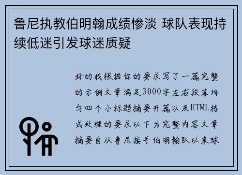 鲁尼执教伯明翰成绩惨淡 球队表现持续低迷引发球迷质疑 鲁尼执教伯明翰成绩惨淡 球队表现持续低迷引发球迷质疑