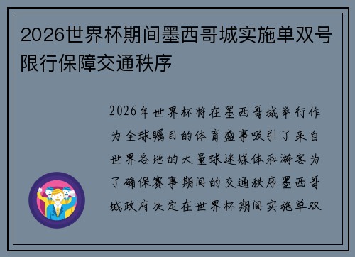 2026世界杯期间墨西哥城实施单双号限行保障交通秩序 2026世界杯期间墨西哥城实施单双号限行保障交通秩序