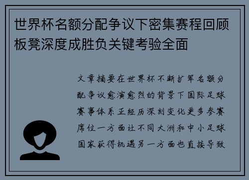 世界杯名额分配争议下密集赛程回顾板凳深度成胜负关键考验全面 世界杯名额分配争议下密集赛程回顾板凳深度成胜负关键考验全面