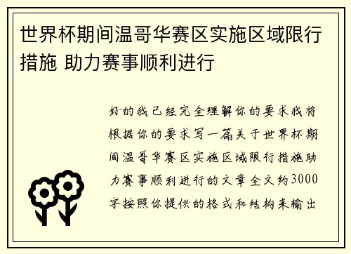世界杯期间温哥华赛区实施区域限行措施 助力赛事顺利进行 世界杯期间温哥华赛区实施区域限行措施 助力赛事顺利进行