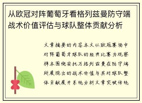 从欧冠对阵葡萄牙看格列兹曼防守端战术价值评估与球队整体贡献分析