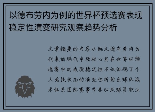 以德布劳内为例的世界杯预选赛表现稳定性演变研究观察趋势分析
