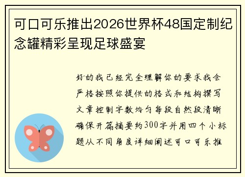 可口可乐推出2026世界杯48国定制纪念罐精彩呈现足球盛宴