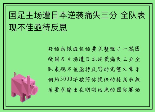国足主场遭日本逆袭痛失三分 全队表现不佳亟待反思 国足主场遭日本逆袭痛失三分 全队表现不佳亟待反思