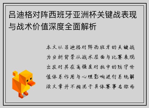 吕迪格对阵西班牙亚洲杯关键战表现与战术价值深度全面解析 吕迪格对阵西班牙亚洲杯关键战表现与战术价值深度全面解析
