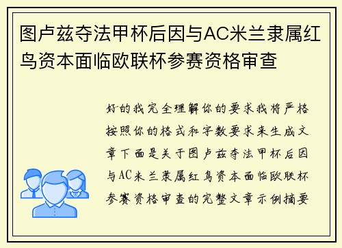 图卢兹夺法甲杯后因与AC米兰隶属红鸟资本面临欧联杯参赛资格审查 图卢兹夺法甲杯后因与AC米兰隶属红鸟资本面临欧联杯参赛资格审查
