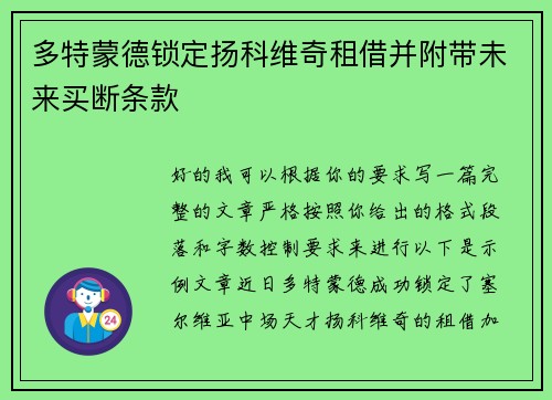 多特蒙德锁定扬科维奇租借并附带未来买断条款