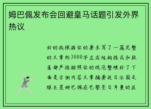 姆巴佩发布会回避皇马话题引发外界热议