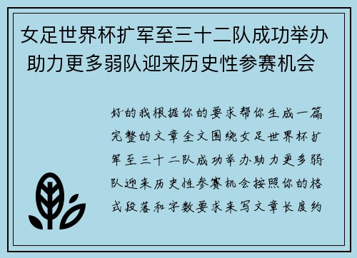 女足世界杯扩军至三十二队成功举办 助力更多弱队迎来历史性参赛机会