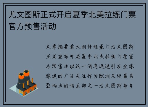 尤文图斯正式开启夏季北美拉练门票官方预售活动 尤文图斯正式开启夏季北美拉练门票官方预售活动