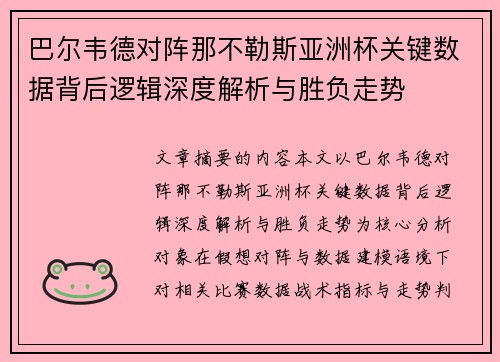 巴尔韦德对阵那不勒斯亚洲杯关键数据背后逻辑深度解析与胜负走势 巴尔韦德对阵那不勒斯亚洲杯关键数据背后逻辑深度解析与胜负走势