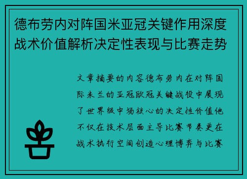 德布劳内对阵国米亚冠关键作用深度战术价值解析决定性表现与比赛走势 德布劳内对阵国米亚冠关键作用深度战术价值解析决定性表现与比赛走势
