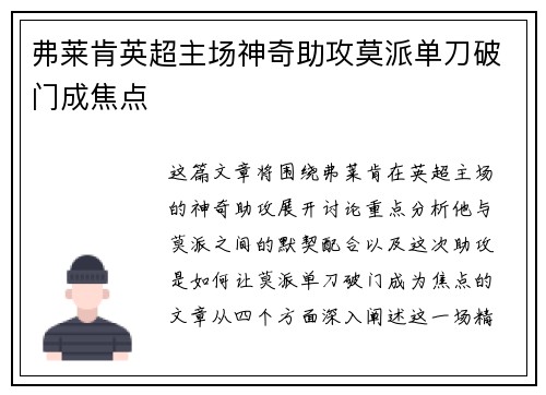 弗莱肯英超主场神奇助攻莫派单刀破门成焦点