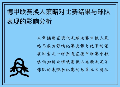 德甲联赛换人策略对比赛结果与球队表现的影响分析