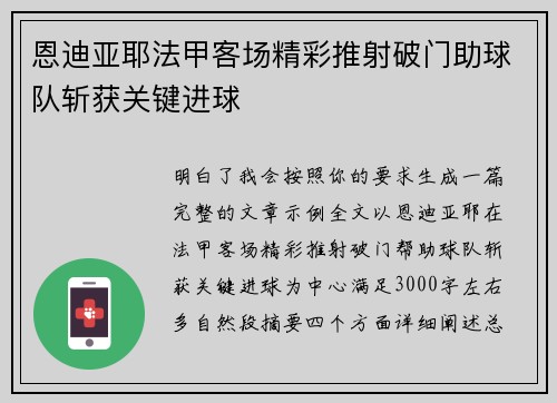 恩迪亚耶法甲客场精彩推射破门助球队斩获关键进球