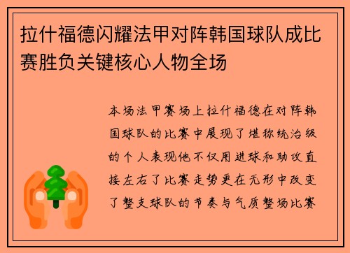 拉什福德闪耀法甲对阵韩国球队成比赛胜负关键核心人物全场