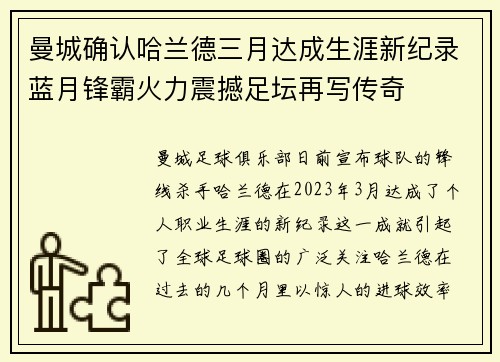 曼城确认哈兰德三月达成生涯新纪录蓝月锋霸火力震撼足坛再写传奇 曼城确认哈兰德三月达成生涯新纪录蓝月锋霸火力震撼足坛再写传奇