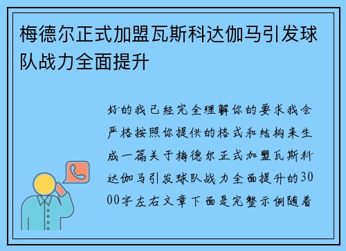 梅德尔正式加盟瓦斯科达伽马引发球队战力全面提升