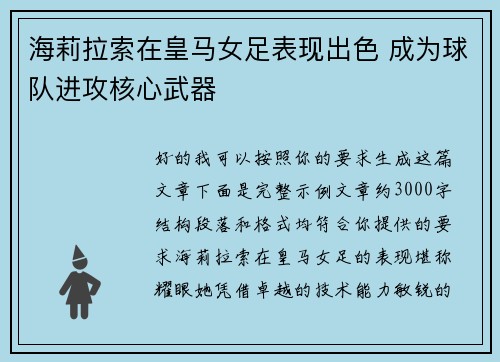 海莉拉索在皇马女足表现出色 成为球队进攻核心武器