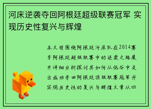 河床逆袭夺回阿根廷超级联赛冠军 实现历史性复兴与辉煌